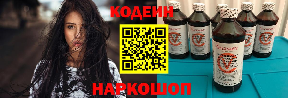 Codein Purple Drank  Вход с VPN  Заводоуковск 